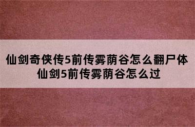 仙剑奇侠传5前传雾荫谷怎么翻尸体 仙剑5前传雾荫谷怎么过